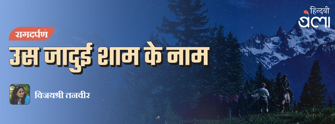 रागदर्पण : उस जादुई शाम के नाम