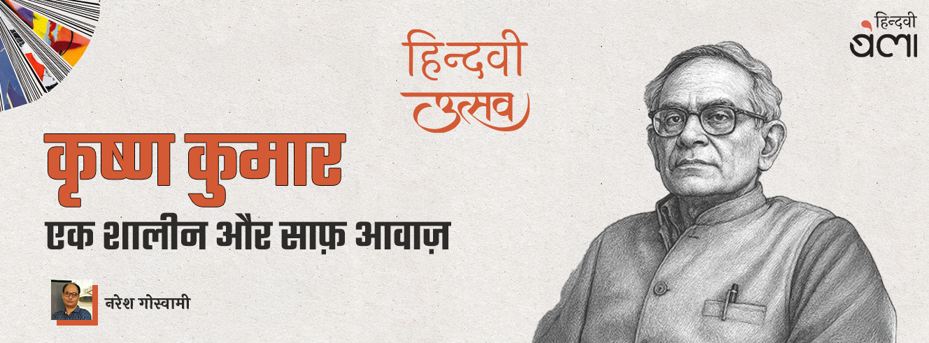 कृष्ण कुमार : एक शालीन और साफ़ आवाज़ कृष्ण कुमार : एक शालीन और साफ़ आवाज़