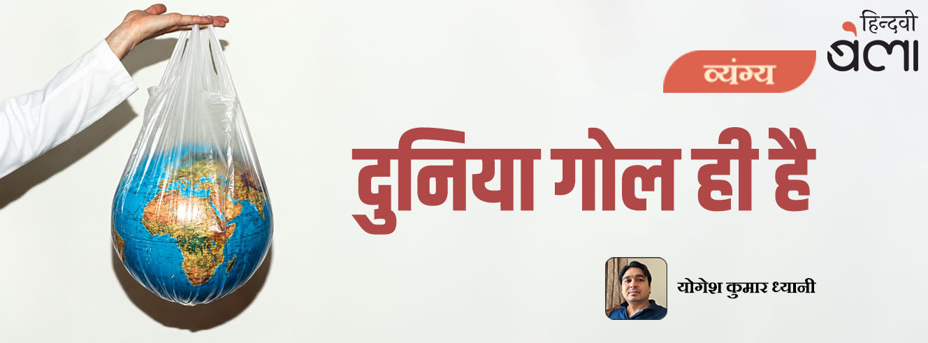 दुनिया गोल ही है