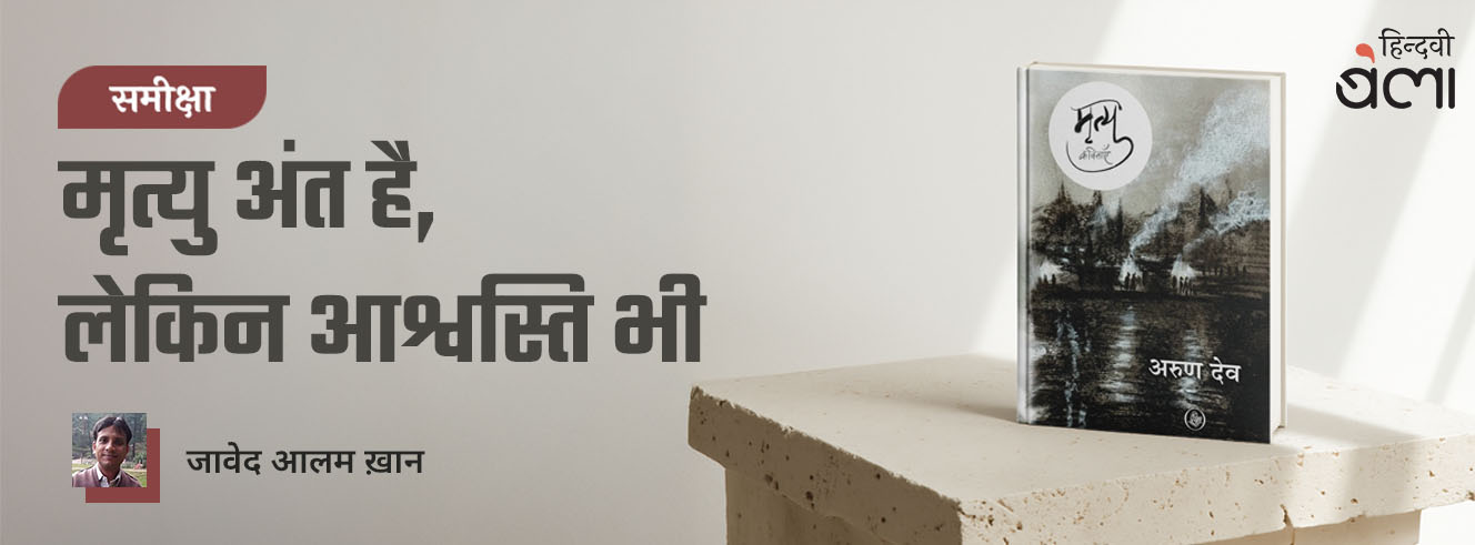 समीक्षा : मृत्यु अंत है, लेकिन आश्वस्ति भी समीक्षा : मृत्यु अंत है, लेकिन आश्वस्ति भी