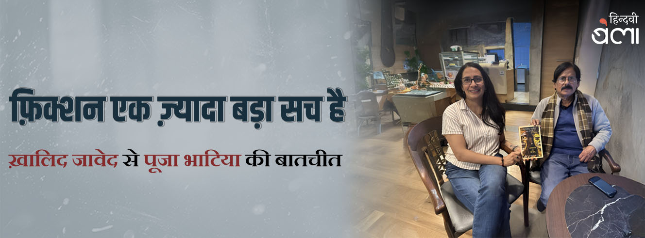 फ़िक्शन एक ज़्यादा बड़ा सच है : ख़ालिद जावेद से पूजा भाटिया की बातचीत