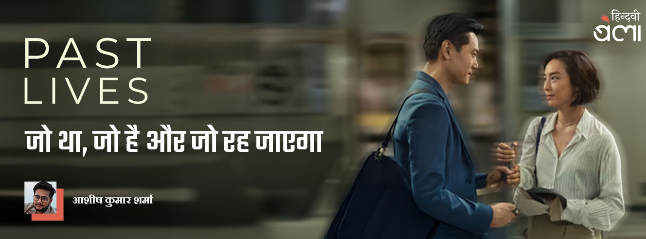 पास्ट लाइव्स : जो था, जो है और जो रह जाएगा