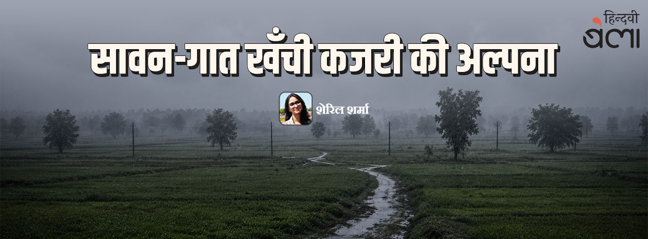 सावन-गात खँची कजरी की अल्पना