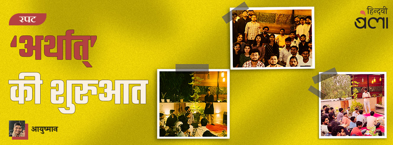 रपट : ‘अर्थात्’ की शुरुआत रपट : ‘अर्थात्’ की शुरुआत