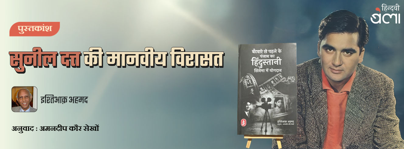 सुनील दत्त की मानवीय विरासत