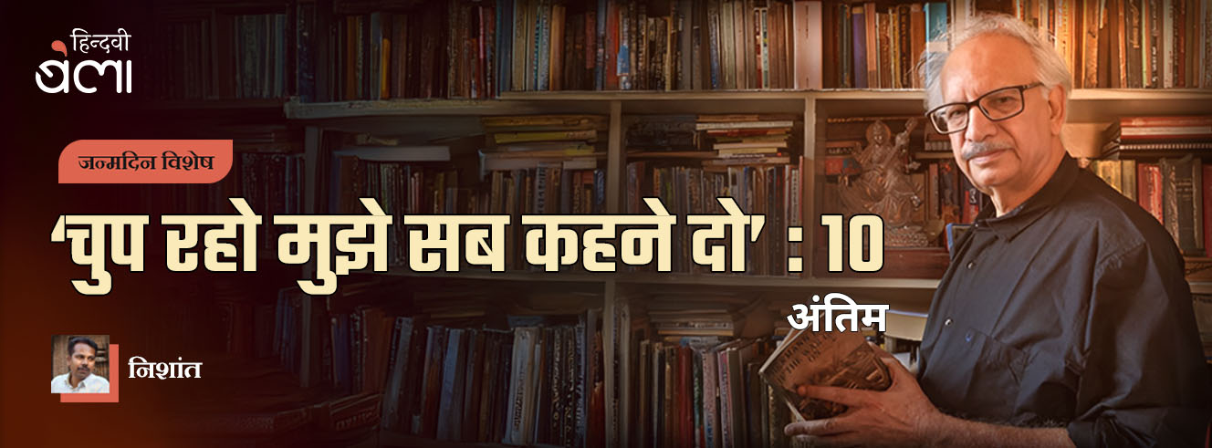 अरुण कमल : ‘चुप रहो मुझे सब कहने दो’-10