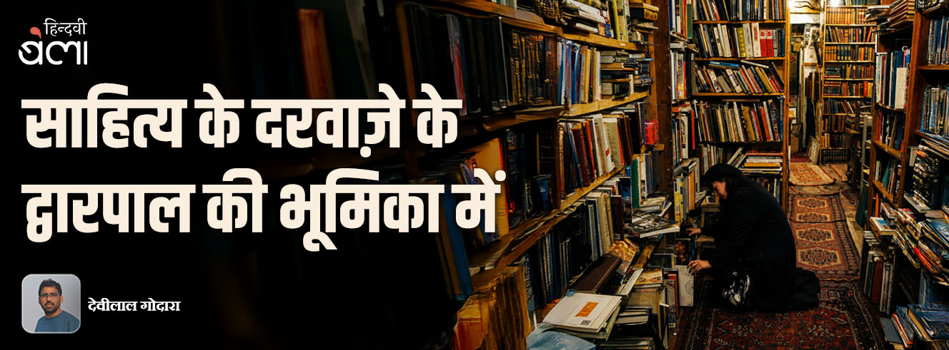 साहित्य के दरवाज़े के द्वारपाल की भूमिका में