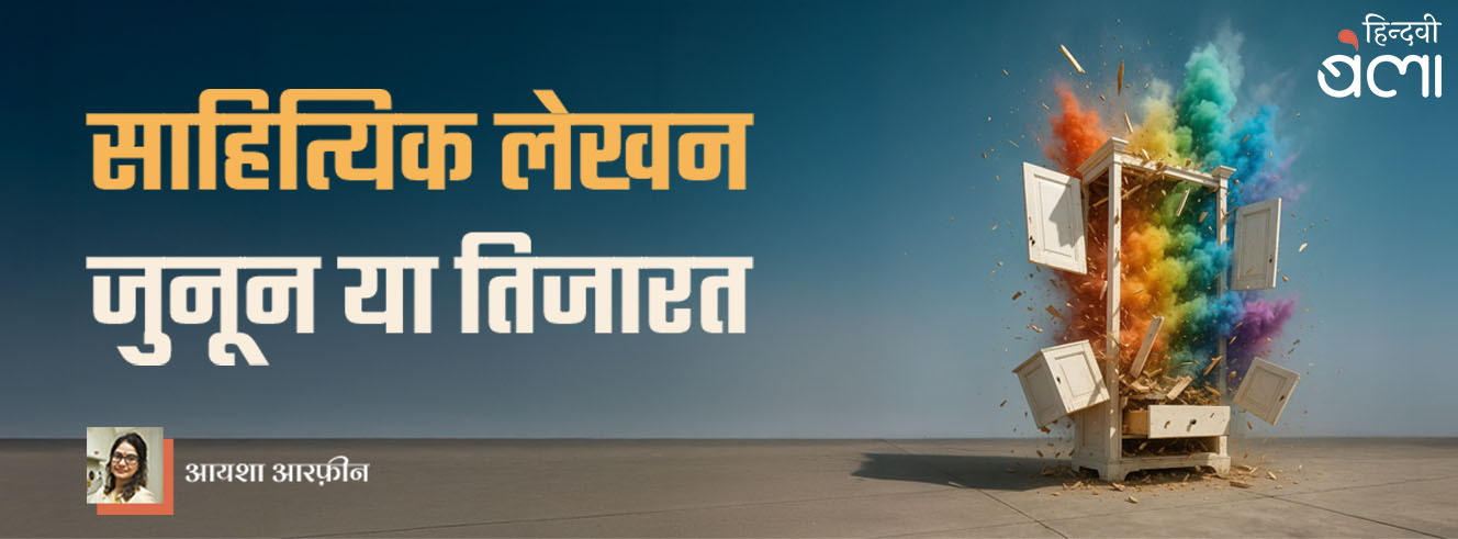 साहित्यिक लेखन : जुनून या तिजारत साहित्यिक लेखन : जुनून या तिजारत