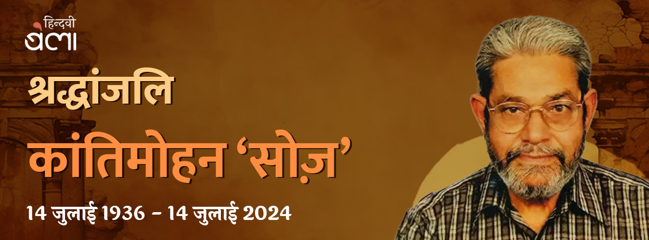 ‘सोज़’ के तखल्लुस से ग़ज़लें लिखने वाले कांतिमोहन का जाना ‘सोज़’ के तखल्लुस से ग़ज़लें लिखने वाले कांतिमोहन का जाना