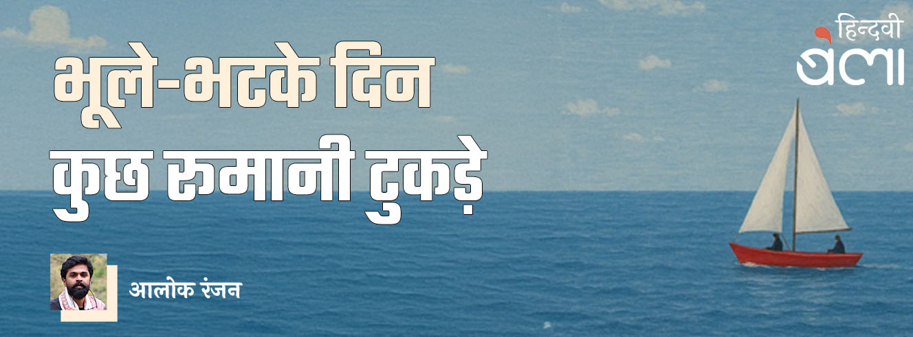भूले-भटके दिन : कुछ रूमानी टुकड़े भूले-भटके दिन : कुछ रूमानी टुकड़े