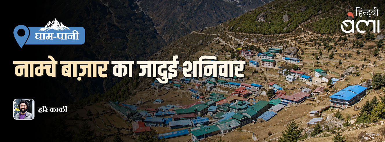 घाम-पानी : नाम्चे बाज़ार का जादुई शनिवार