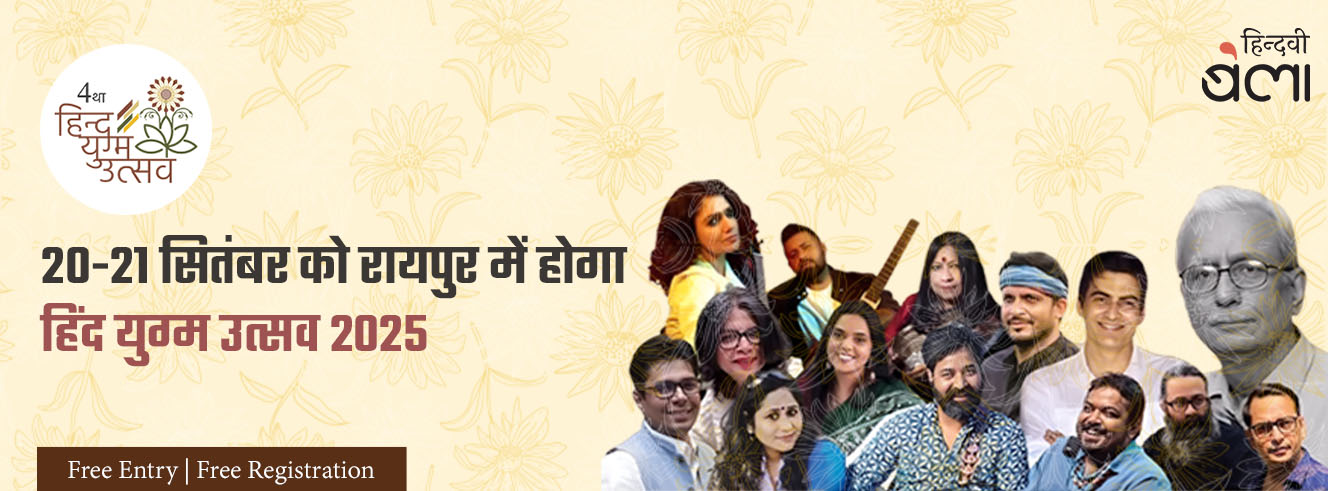 20-21 सितंबर को रायपुर में होगा हिंद युग्म उत्सव 2025 20-21 सितंबर को रायपुर में होगा हिंद युग्म उत्सव 2025