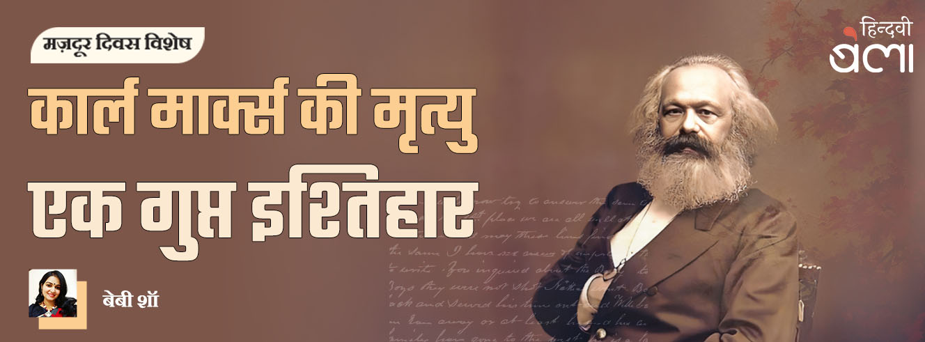 कार्ल मार्क्स की मृत्यु : एक गुप्त इश्तिहार