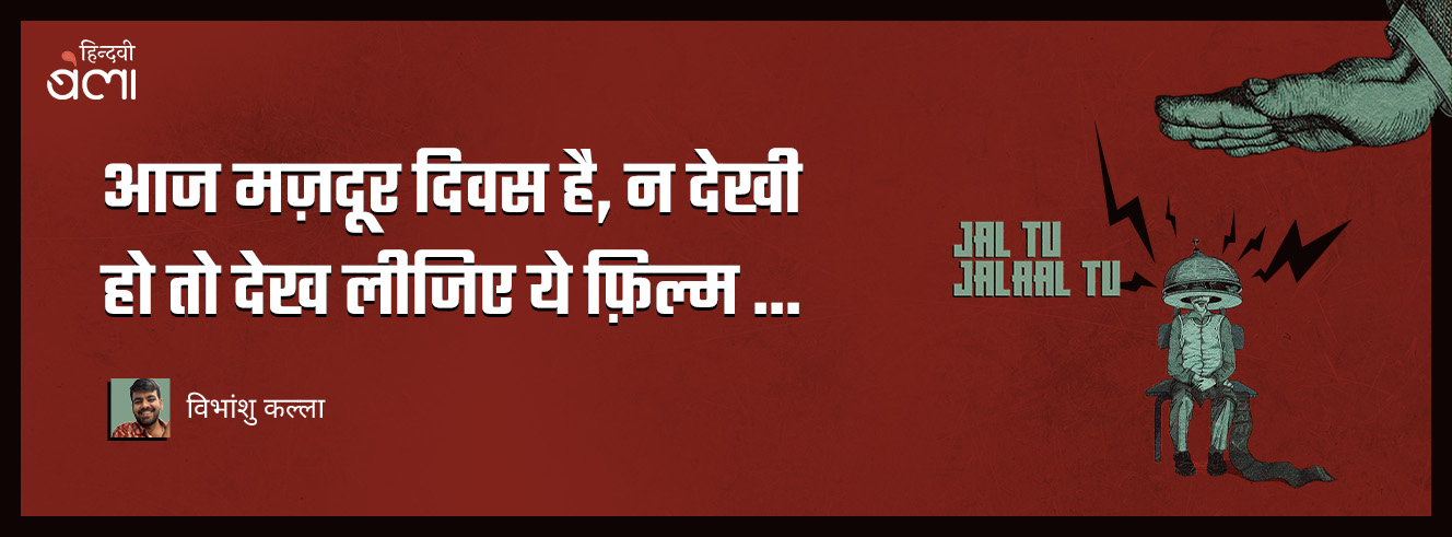 यह ‘जल तू जलाल तू’ फ़िल्म की समीक्षा नहीं है यह ‘जल तू जलाल तू’ फ़िल्म की समीक्षा नहीं है