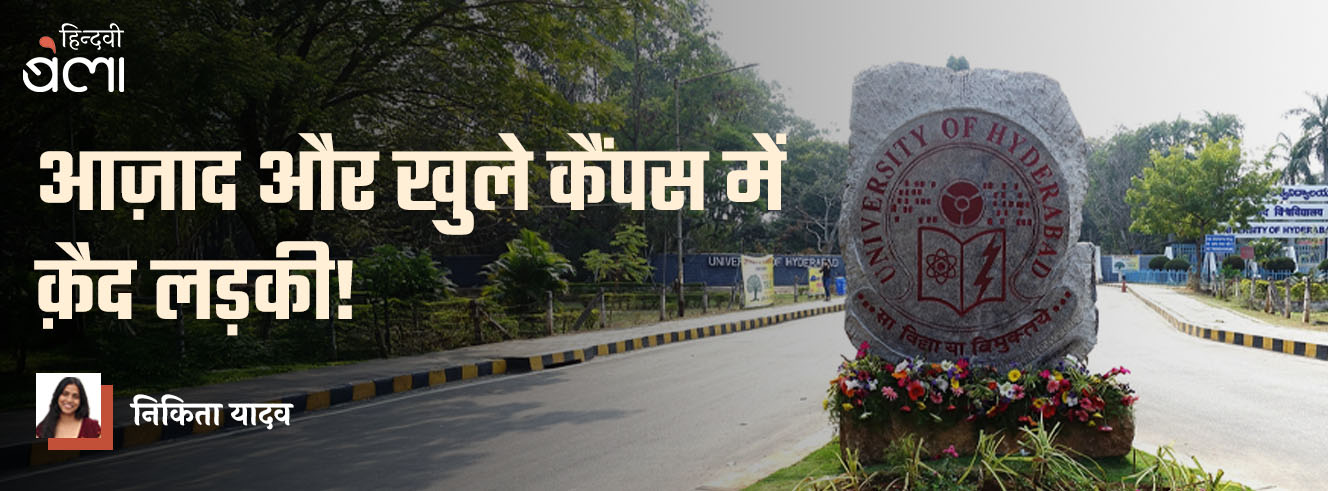 आज़ाद और खुले कैंपस में क़ैद लड़की आज़ाद और खुले कैंपस में क़ैद लड़की