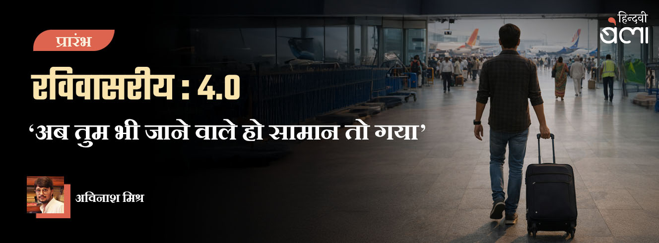 रविवासरीय 4.0 : ‘अब तुम भी जाने वाले हो सामान तो गया’