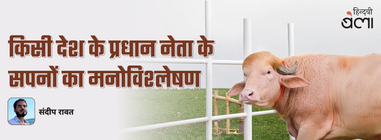 किसी देश के प्रधान नेता के सपनों का मनोविश्लेषण