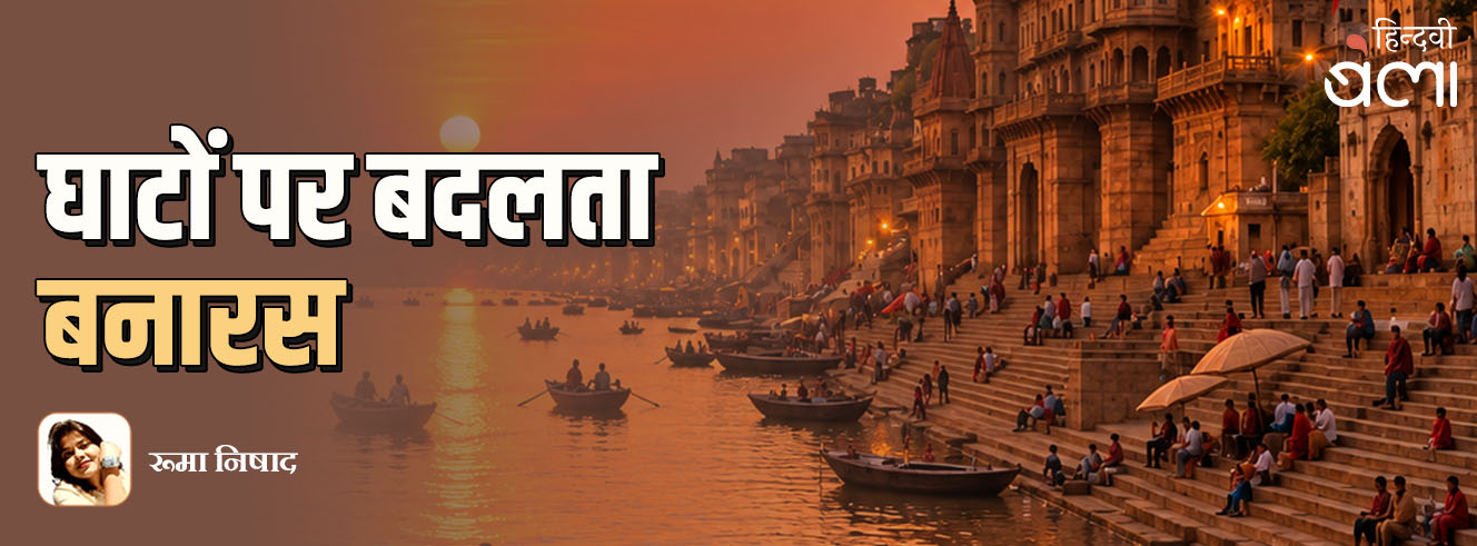 घाटों पर बदलता बनारस