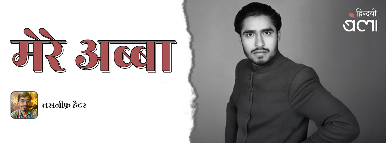 मेरे अब्बा