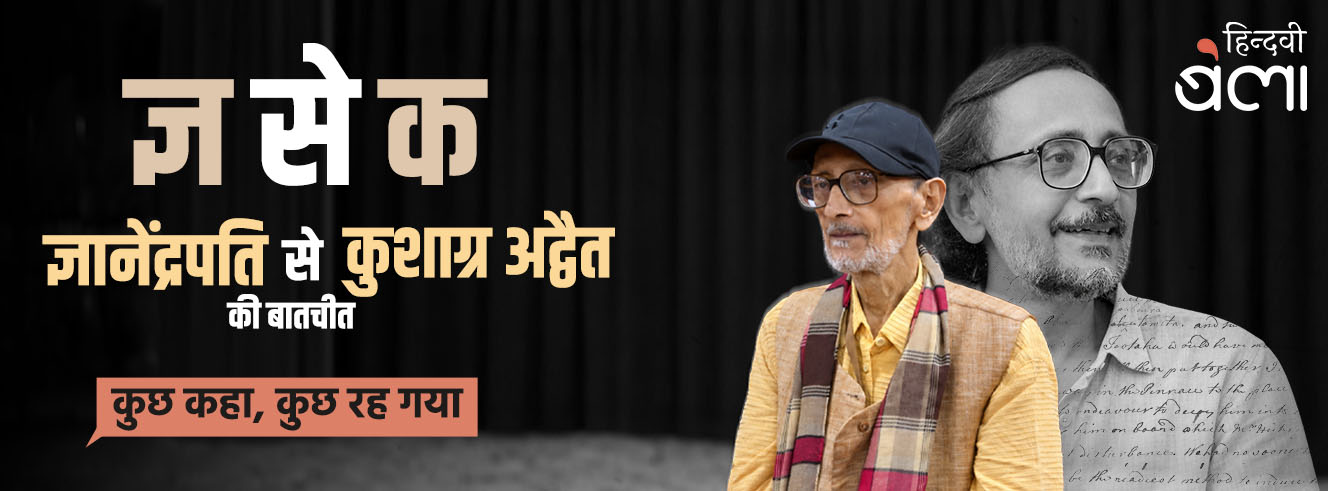 ज्ञानेंद्रपति से बातचीत : कुछ कहा, कुछ रह गया
