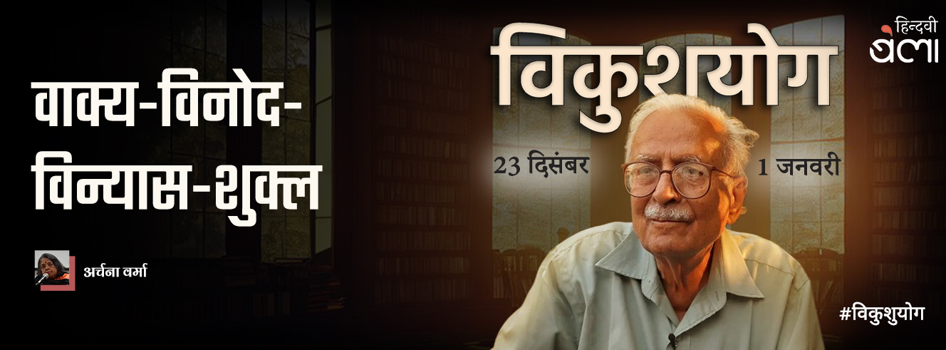 वाक्य-विनोद-विन्यास-शुक्ल