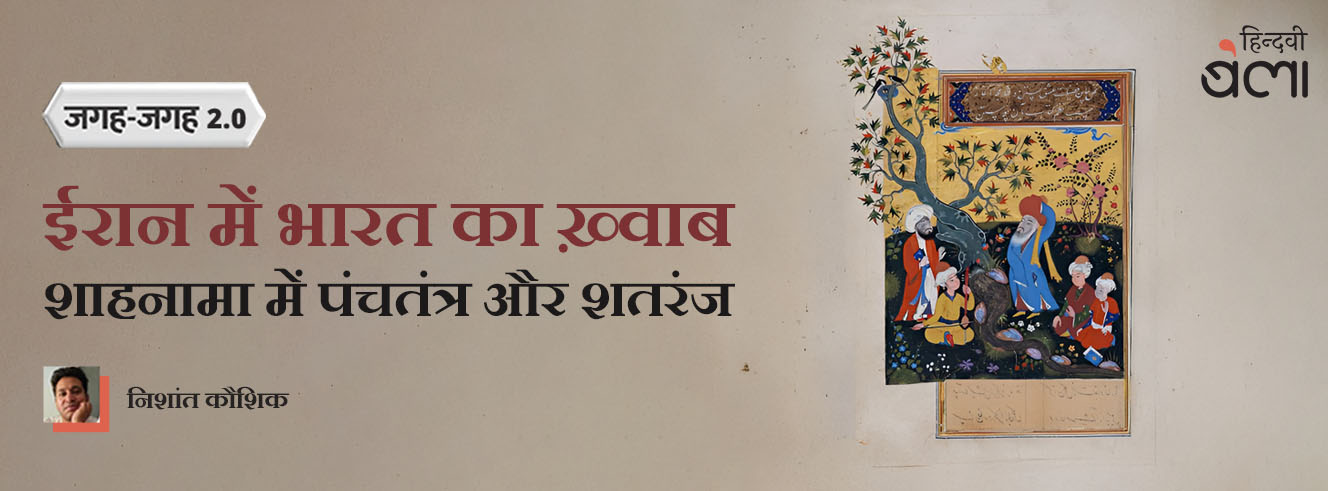 ईरान में भारत का ख़्वाब : शाहनामा में पंचतंत्र और शतरंज