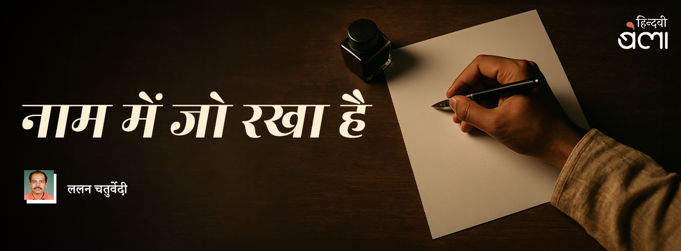 नाम में जो रखा है नाम में जो रखा है