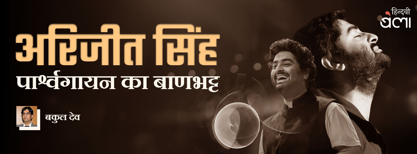 अरिजीत सिंह : पार्श्वगायन का बाणभट्ट