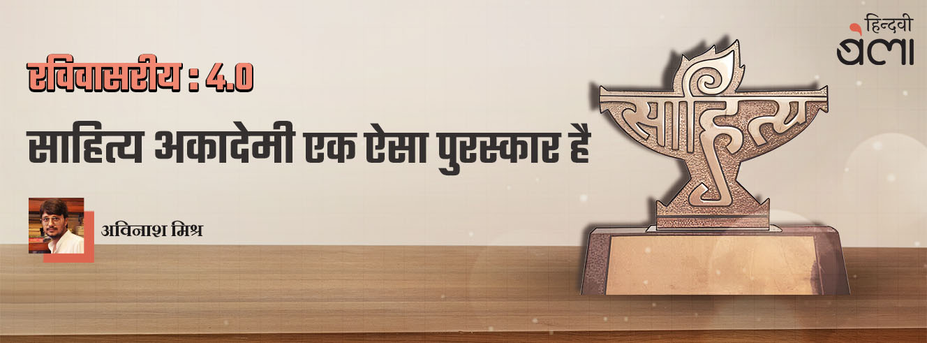 रविवासरीय 4.0 : साहित्य अकादेमी एक ऐसा पुरस्कार है