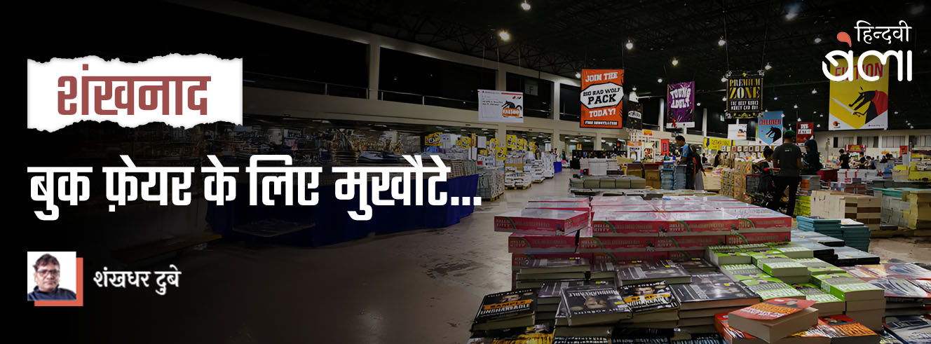 शंखनाद : बुक फ़ेयर के लिए मुखौटे...