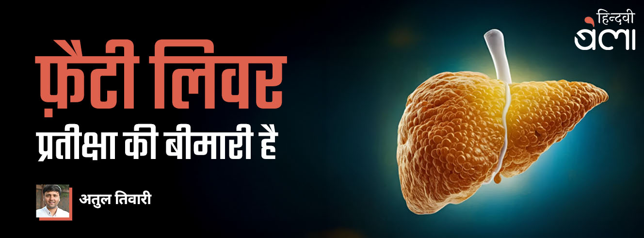 फ़ैटी लिवर प्रतीक्षा की बीमारी है फ़ैटी लिवर प्रतीक्षा की बीमारी है