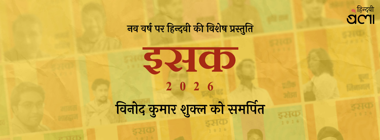 वर्ष 2026 की ‘इसक’-सूची