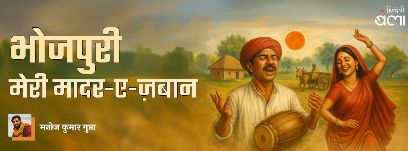 भोजपुरी : मेरी मादर-ए-ज़बान
