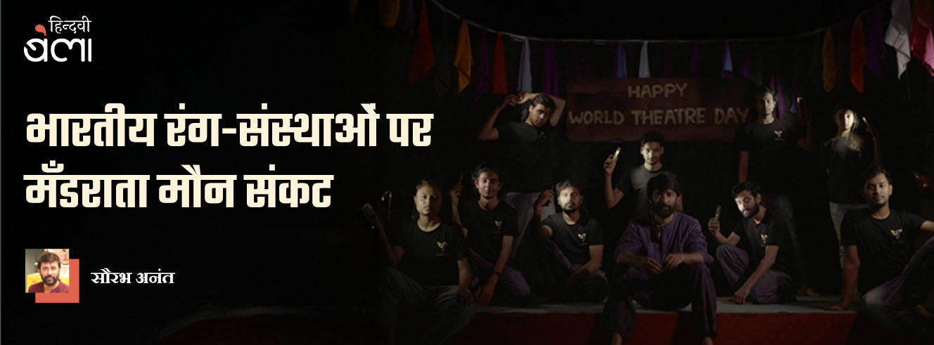 भारतीय रंग-संस्थाओं पर मँडराता मौन संकट