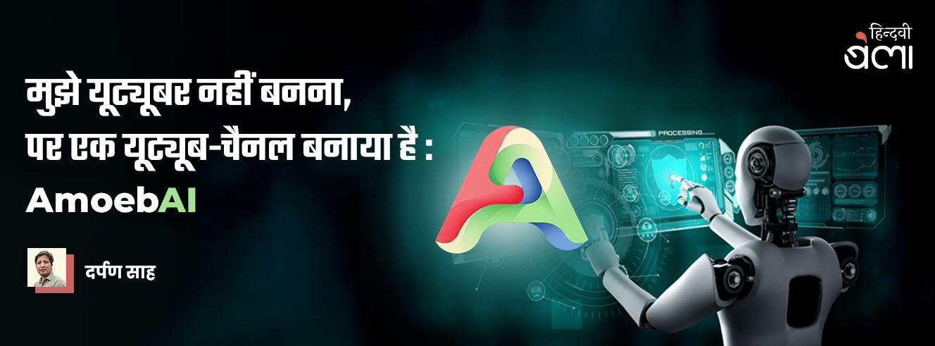 मुझे यूट्यूबर नहीं बनना, पर एक यूट्यूब-चैनल बनाया है : AmoebAI मुझे यूट्यूबर नहीं बनना, पर एक यूट्यूब-चैनल बनाया है : AmoebAI