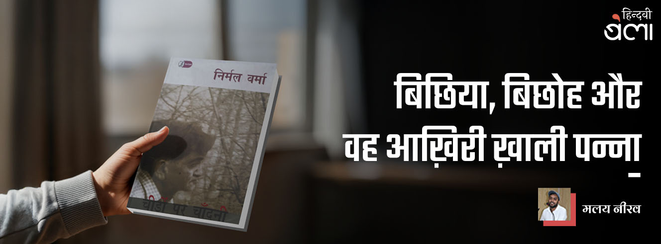 बिछिया, बिछोह और वह आख़िरी ख़ाली पन्ना