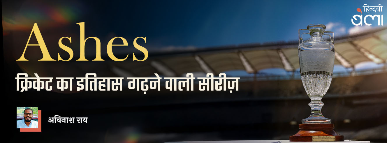 एशेज : क्रिकेट का इतिहास गढ़ने वाली सीरीज़