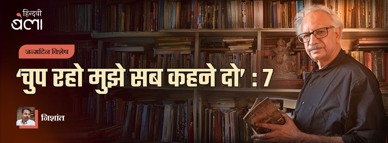 अरुण कमल : ‘चुप रहो मुझे सब कहने दो’-7