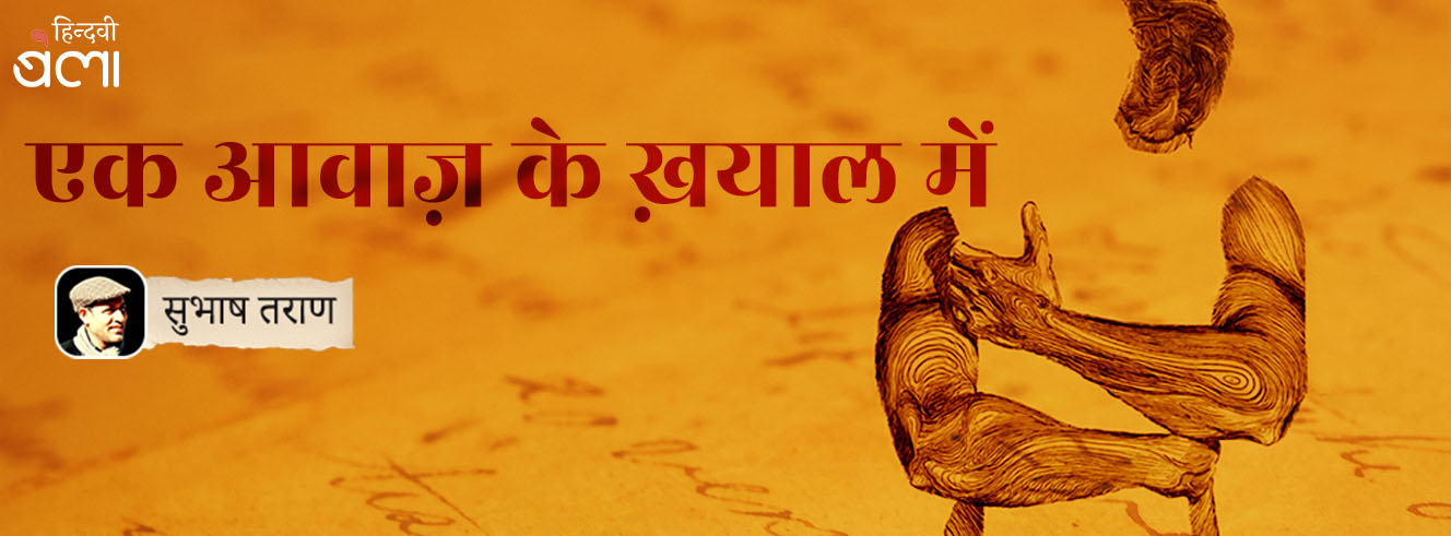 एक आवाज़ के ख़याल में उलझा जीवन एक आवाज़ के ख़याल में उलझा जीवन