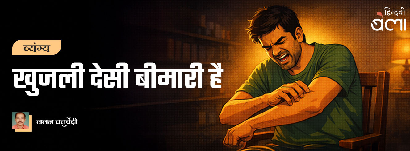 खुजली देसी बीमारी है