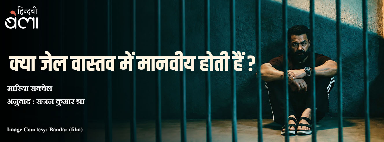 क्या जेल वास्तव में मानवीय होती हैं?