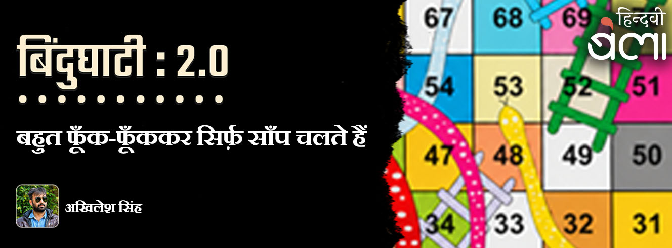बिंदुघाटी 2.0 : बहुत फूँक-फूँककर सिर्फ़ साँप चलते हैं