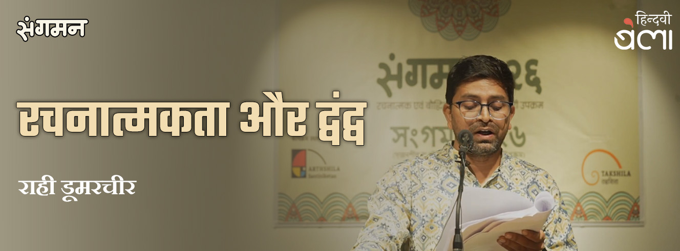 रचनात्मकता और द्वंद्व राही डूमरचीर