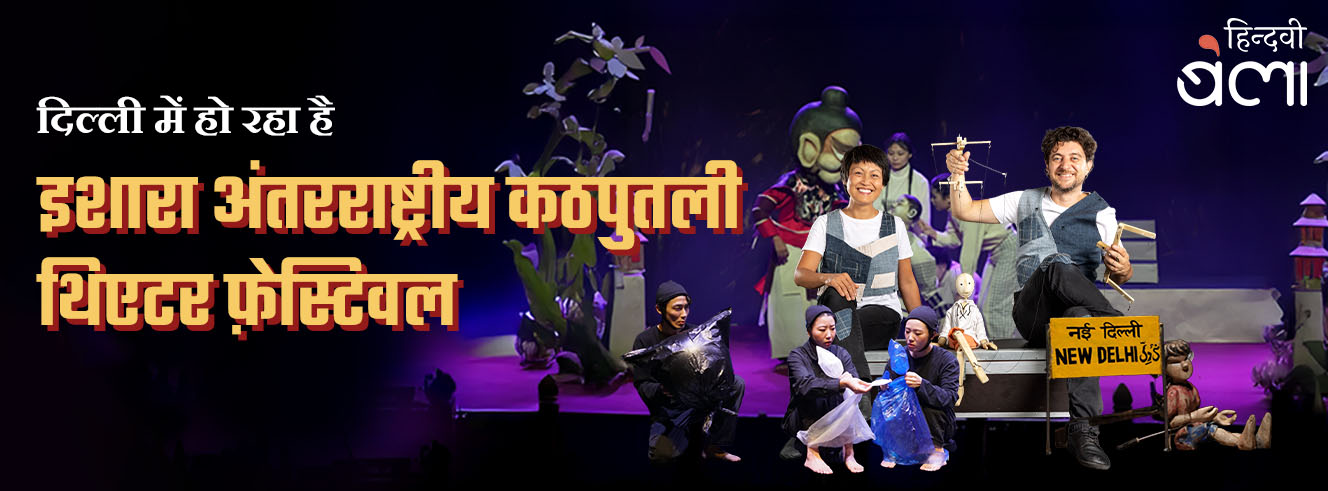 दिल्ली में हो रहा है इशारा अंतरराष्ट्रीय कठपुतली थिएटर फ़ेस्टिवल