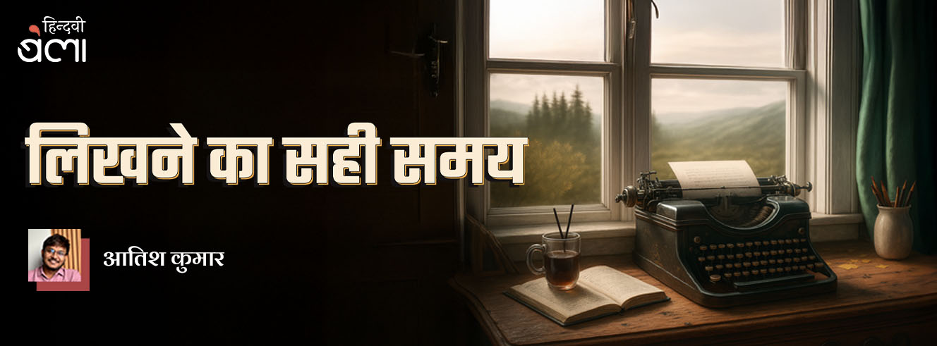 लिखने का सही समय लिखने का सही समय