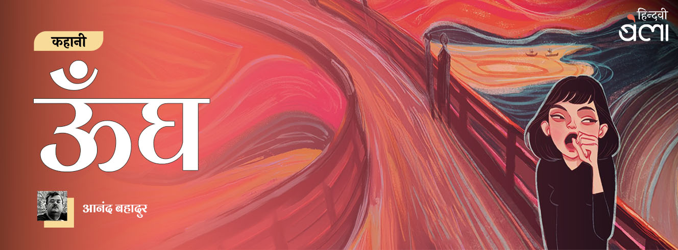 कहानी : ऊँघ