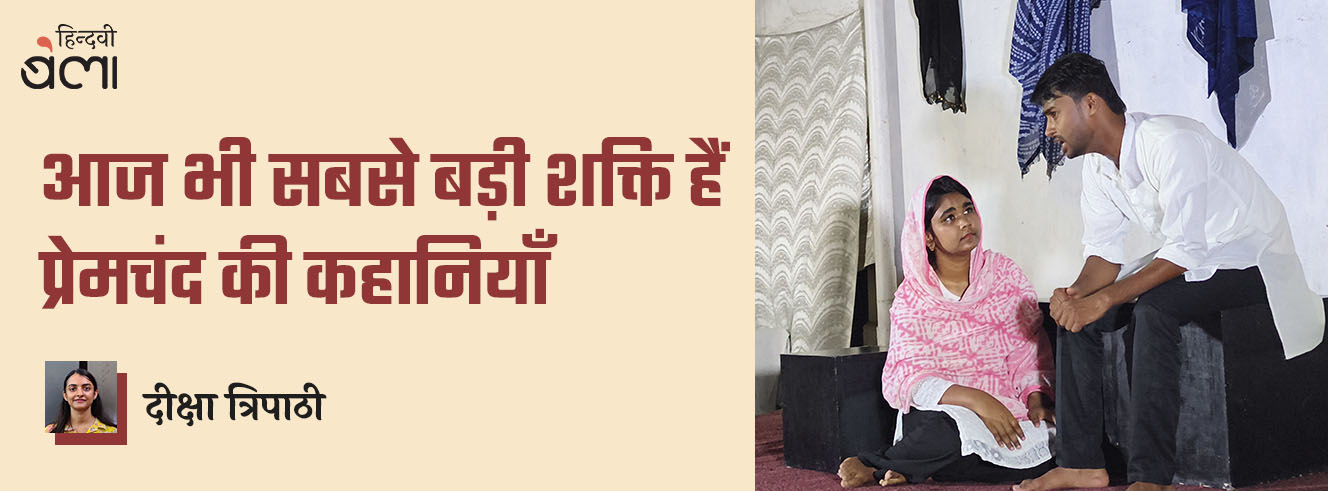 आज भी सबसे बड़ी शक्ति हैं प्रेमचंद की कहानियाँ आज भी सबसे बड़ी शक्ति हैं प्रेमचंद की कहानियाँ