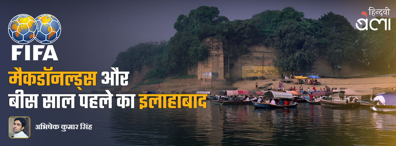 फ़ीफ़ा, मैकडॉनल्ड्स और बीस साल पहले का इलाहाबाद