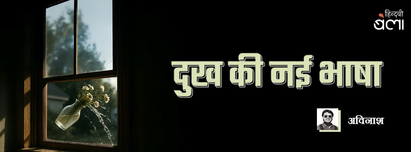 दुख की नई भाषा दुख की नई भाषा