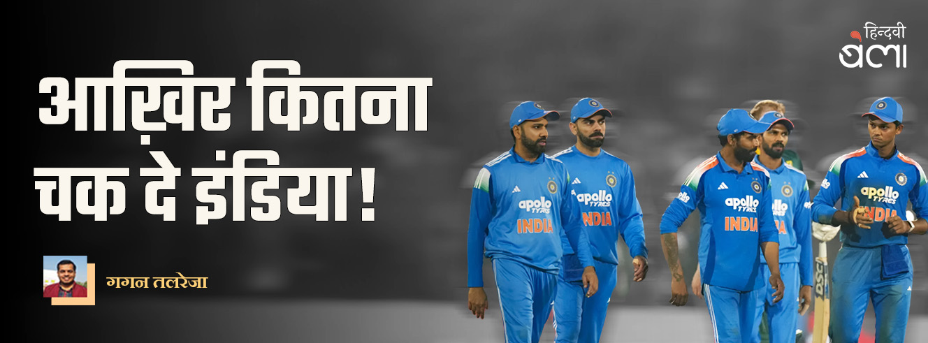 आख़िर कितना चक दे इंडिया!